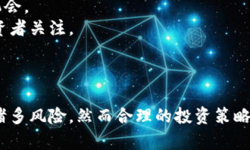 虚拟类区块链概念股分析与投资指南
keywords虚拟类区块链, 概念股, 投资分析/keywords

引言
在近年来，区块链技术的迅速发展与应用吸引了大量投资者的关注。而在范围更广的“虚拟类区块链”领域，特别是在数字货币、去中心化金融（DeFi）、非同质化代币（NFT）等技术的推动下，许多企业从中受益，形成了所谓的区块链概念股。本文将深入探讨虚拟类区块链概念股的定义、主要企业以及其在投资中的潜力和风险，并逐步回答相关问题。

什么是虚拟类区块链概念股？
虚拟类区块链概念股通常指与区块链技术相关，能够受益于区块链应用场景的企业股票。它们可能不直接从事区块链技术开发与应用，而是通过相关业务模式或产业链中的位置，从区块链的兴起中获利。例如，某些互联网公司、金融服务公司、物流公司等都可能因其业务与区块链的结合，成为市场上的区块链概念股。

虚拟类区块链概念股的主要企业
当前，市场中有多家企业被视为虚拟类区块链概念股，以下是一些主要的公司：
ul
    listrong特斯拉（Tesla, Inc.）/strong：虽然特斯拉核心业务是电动车，但他们对比特币等加密货币的投资，提升了其在区块链投资者中的关注度。/li
    listrong微软（Microsoft Corporation）/strong：通过Azure区块链服务，微软为多种行业提供区块链解决方案，积极布局相关市场。/li
    listrongIBM（International Business Machines Corporation）/strong：IBM的区块链平台在供应链管理、金融服务等领域应用广泛，紧跟区块链技术的发展。/li
    listrongSquare（现称Block, Inc.）/strong：通过Cash App及其对比特币的支持，Square被视为一个重大的区块链投资股。/li
    listrongNVIDIA（英伟达）/strong：其图形处理单元（GPU）在加密货币挖矿中广受欢迎，让其成为投资者关注的焦点。/li
/ul

虚拟类区块链概念股的投资价值
对于投资者而言，了解虚拟类区块链概念股的投资价值是至关重要的。首先，区块链技术被广泛认为是未来科技发展的重要趋势，许多行业正在积极探索其潜力。虚拟类区块链概念股不仅能够与区块链技术的推行相联系，同时也能借助其背后的创新能力和市场寒流，吸引资金流入。

风险提示
当然，投资虚拟类区块链概念股也面临诸多风险。例如，市场对区块链概念的热情可能导致股价的剧烈波动。此外，区块链技术及其应用仍在不断演进，相关政策及监管环境的不确定性可能对企业前景造成影响。投资者需要保持警觉，进行充分的市场调查和分析。

相关问题及详细探讨

1. 如何评估虚拟类区块链概念股的投资潜力？
评估虚拟类区块链概念股的投资潜力需要考虑多个方面。
首先，企业的财务状况是关键。查看公司的财报、收入、利润及增长率等指标，能够帮助投资者判断该公司在市场中的地位与发展潜力。其次，了解公司的业务模型和市场策略，尤其是在区块链领域的布局，可以更好地把握其在未来市场中的竞争优势。此外，技术创新能力也是必须考量的重要因素，具有持续创新能力的企业更可能在区块链的浪潮中立于不败之地。
另一个需要关注的方面是行业动向及市场接受度，市场对区块链技术的接受程度会直接影响相关股价。因此，跟踪行业趋势、行业内的竞争者表现，以及政策法规变化都至关重要。

2. 虚拟类区块链概念股与传统股的区别在哪里？
虚拟类区块链概念股与传统股最大的区别在于它们所对接的技术方向与行业背景。
传统股通常关注的是相对成熟且稳定的行业，投资者可以依据往年的表现进行简单预测。而虚拟类区块链概念股则涉及新兴技术，市场接受度不一，导致其股价上下波动可能更加剧烈。虚拟类区块链概念股常因市场热度、投资者情绪等因素快速波动，这在传统股票中并不常见。
此外，虚拟类区块链概念股往往与新经济相关，具有较高的不确定性，资产的价值难以量化。因此，投资者在审视这些股票时需要更加谨慎，避免被短期的市场情绪影响。

3. 投资虚拟类区块链概念股需要注意哪些风险？
投资虚拟类区块链概念股面临多种风险。首先，市场波动性大，因为这些股票往往与投资者对区块链的情绪息息相关。当市场对区块链技术的热情下降时，这些股票的价格可能会迅速下跌。
其次，技术风险也是一大考量。虚拟类区块链应用还在发展中，许多项目会因技术问题或市场需求变化而失败。投资者需要对企业的技术路线进行详尽研究，避免投资于那些缺乏创新的企业。
最后，监管风险随着区块链技术的不断发展而加大。包括合法合规性以及各国政策的不确定性都会对企业的运营产生影响。因此，投资者应时刻关注全球范围内对区块链的监管政策变化。

4. 如何选择适合自己的虚拟类区块链概念股？
选择适合自己的虚拟类区块链概念股需要明确自己的投资目标与风险承受能力。首先要对不同的区块链企业进行评估，了解其市场定位、盈利模式及未来发展潜力等。
其次，尽量分散投资。在区块链领域，选择多家不同的公司进行投资，而不是集中在某一家公司，可以有效降低风险。此外，考虑投资时间，短期内可能会受到市场情绪影响，而长期价值则更能反映企业的真实实力。
最后，多关注公司动态与市场趋势，及时做出调整。在虚拟类区块链概念股的投资中，持有者需保持一定的主动性，以适应快速变化的市场环境。

5. 虚拟类区块链概念股的未来方向是什么？
虚拟类区块链概念股的未来方向将受到科技进步、市场需求以及政策发展等多重因素的影响。总体而言，随着区块链技术的不断成熟，相关概念股也将迎来更加广阔的发展机遇。
首先，随着去中心化金融（DeFi）的兴起以及NFT的流行，虚拟类区块链概念股有望在不同领域找到新的增长点。行业内企业需要积极布局这些崭新的领域，抓住市场机会。
其次，区块链技术应用的普及将推动企业在不同业务线上的整合与创新，开辟新的盈利渠道。公司可以利用区块链技术提升自身管理效率及透明度，从而吸引更多投资者关注。
最后，伴随监管的逐步完善，企业将能在合规的框架内更安心地开展区块链业务，增强市场对其的信心。这将进一步深刻影响虚拟类区块链概念股的未来成长。

结论
虚拟类区块链概念股正成为越来越多投资者关注的焦点。在探索该领域的投资机会时，理解相关企业的业务模式、市场趋势及技术创新能力是至关重要的。尽管面临诸多风险，然而合理的投资策略及对行业动向的敏感把握，能够帮助投资者把握这场投资浪潮的机遇。投资者在追逐收益的同时，务必要充分认识到风险，从而做出精准的决策。