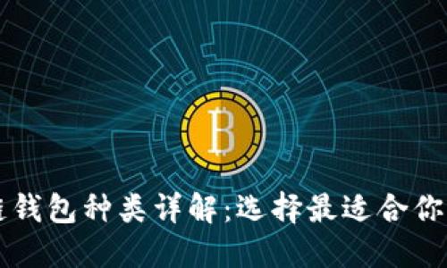 区块链钱包种类详解：选择最适合你的钱包