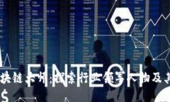 币圈区块链大师：探索行业领军人物及其影响力