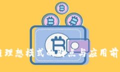 区块链理想模式的特点与应用前景分析