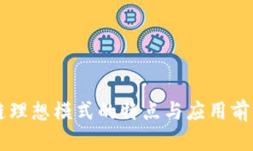 区块链理想模式的特点与应用前景分析