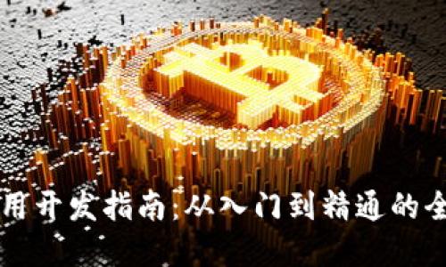 区块链应用开发指南：从入门到精通的全方位解读