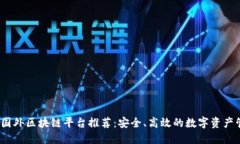 2023年最新国外区块链平台推荐：安全、高效的数