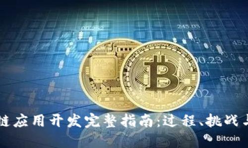 区块链应用开发完整指南：过程、挑战与实践