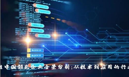 区块链中国领先企业全景分析：从技术到应用的行业先锋