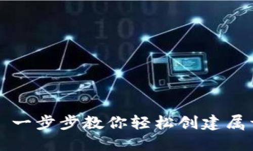 如何注册TP钱包? 一步步教你轻松创建属于自己的数字钱包