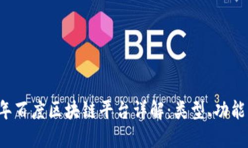 2023年百度区块链平台详解：类型、功能与应用