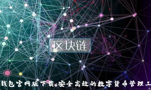  
TP钱包官网版下载：安全高效的数字货币管理工具