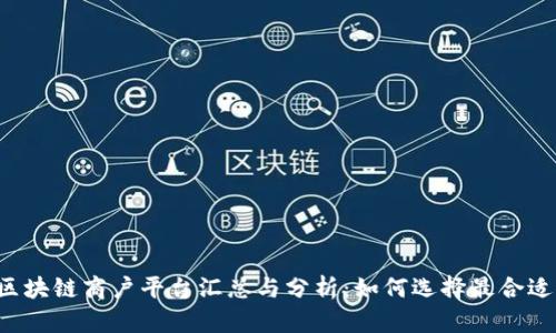  通海区块链商户平台汇总与分析：如何选择最合适的平台