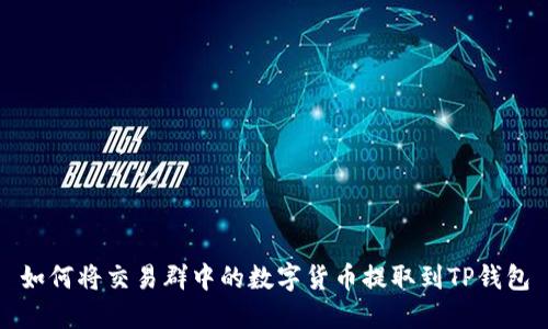 如何将交易群中的数字货币提取到TP钱包