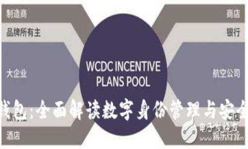 TP HD身份钱包：全面解读数字身份管理与安全保护的未来