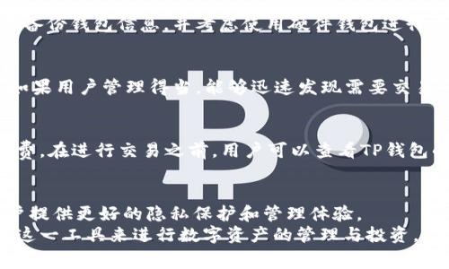 : 如何在TP钱包中创建多个钱包: 全面指南与常见问题解答

TP钱包, 创建钱包, 加密货币/guanjianci

引言
在数字资产日益普及的今天，TP钱包作为一个流行的加密货币钱包，受到了越来越多用户的关注。它不仅支持多种数字资产的存储与管理，同时提供了便捷的创建和使用多个钱包的功能。本篇文章将详细探讨TP钱包中可以创建的多个钱包数量，以及这一功能的优势和使用场景。

TP钱包的基本概述
TP钱包是一个安全的去中心化数字货币钱包，拥有直观友好的用户界面。用户通过TP钱包可以方便地存储、发送、接收多种数字资产。TP钱包支持的币种包括主流的比特币、以太坊、币安币等，以及各种ERC20和TRC20代币。其安全性和匿名性使其成为数字货币用户的理想选择。

TP钱包中钱包的创建数量
在TP钱包中，用户可以创建多个钱包以便于管理不同类型的数字资产。具体的创建数量可能与TP钱包版本及其服务条款有关，但一般来说，用户可以创建无限数量的钱包。这意味着用户能够根据自己的需求，为不同类型的项目或投资创建独立的钱包。例如，您可以为长期持有的投资、频繁交易的资产，或者实验性项目分别建立不同的钱包。这样可以在一定程度上降低风险，并提高管理的效率。

创建多个钱包的好处
创建多个钱包在TP钱包中有许多好处。首先，多个钱包可以帮助用户合理分配资金，降低资金风险。如果某个钱包发生问题，只有该钱包的资产受到影响，其余钱包中的资产仍然安全。其次，多个钱包使得管理不同投资更加灵活。用户可以对短期和长期投资资产采取不同的管理策略，避免在同一个钱包中混合使用，提高管理效率。此外，通过多个钱包，还可以增强隐私保护，避免泄露资产信息。

如何在TP钱包中创建钱包
在TP钱包中创建新的钱包相对简单。用户只需按照以下步骤操作即可创建自己的新钱包：
ol
    li打开TP钱包应用程序。/li
    li在主界面中选择“创建钱包”选项。/li
    li输入强密码以保障钱包安全。/li
    li备份助记词，并确保用户妥善保管。/li
    li完成此过程后，新的钱包便会被成功创建。/li
/ol
每次创建新钱包时，务必遵循相同的步骤，确保资金安全。

TP钱包的安全性
TP钱包的安全性令人称道。该钱包使用了多重签名和私钥保护等机制，确保用户的数字资产安全。同时，用户应定期备份钱包信息，以防丢失。创建多个钱包后，请尽量使用复杂密码，并在多设备上开启双重验证，进一步提升安全性。

在TP钱包中管理多个钱包的技巧
管理多个钱包可能会让新手感到困惑。以下是一些管理多个钱包的技巧：
ul
    li记录每个钱包的用途和相关信息，避免混淆。/li
    li定期检查每个钱包的余额及交易记录，确保没有异常情况。/li
    li利用TP钱包的标签功能，为每个钱包设置标签，快速识别。/li
    li在合适的时候合理分配和转移资产，避免冗余的资产分散影响管理效率。/li
    li了解市场变化，根据市场趋势及时调整资金配置。/li
/ul
以上这些技巧能够帮助您更有效地使用多个钱包，提升管理体验。

常见问题解答

在使用TP钱包的过程中，用户可能会遇到一些常见问题。接下来将详细回答这些问题。

h4问题一: 为什么我需要在TP钱包中创建多个钱包？/h4
创建多个钱包的主要原因是为了更好地管理资金和降低风险。具体而言，用户可能希望通过不同的钱包来分隔投资类型，例如，将用于长期投资的资产与用于交易的资产分开。这不仅可以帮助用户更清晰地了解各类资产的表现，还能降低某个钱包出现故障时对整体资产的影响。此外，不同的钱包可以为用户提供更高的隐私保护，避免资金转移时的跟踪。

h4问题二: 是否可以将多个钱包合并为一个？/h4
在TP钱包中，用户无法直接将多个钱包合并为一个。这是出于安全和管理的考虑。如果用户希望简化管理，建议手动将一个钱包中的资产转移到另一个钱包，并在完成后删除不再使用的钱包。不过要注意，转移资产时可能会涉及网络费用，用户需要提前了解相关费用。

h4问题三: 如何保证多个钱包中的资产安全？/h4
确保多个钱包资产安全的关键在于使用强密码、备份助记词和开启双重验证。在创建每个钱包时，记得使用复杂的不易被猜测的密码，并妥善保存钱包备份以防丢失。此外，定期备份钱包信息，并考虑使用硬件钱包进行重要资产的存储也是一种有效的安全措施。保持软件和应用的更新，确保使用最新的安全补丁，也是保护资产不受攻击的重要方法。

h4问题四: 使用多个钱包会影响交易速度吗？/h4
理论上，使用多个钱包并不会直接影响交易速度。每个钱包是独立的，用户可以同时进行多个交易。但是，管理多个钱包可能使得操作更加繁琐，特别是在需要进行资产转移时。如果用户管理得当，能够迅速发现需要交易的钱包并完成操作，对于交易速度的影响有限。若想提升交易效率，建议在主要钱包中集中资产。

h4问题五: 使用TP钱包的手续费如何？/h4
TP钱包的手续费主要受网络状况的影响，与不同的交易和区块链相关。不同的币种在交易时的手续费也各有不同。此外，財布中的资产数量和类型、交易量的大小也会影响手续费。在进行交易之前，用户可以查看TP钱包的手续费标准，选择适合自己的交易方式，以手续费成本。一些交易可能会出现高峰时段，这时候手续费也可能会上涨，用户应有意识地避开交易高峰。

总结
TP钱包为用户提供了极大的灵活性，使得用户能够根据自己的需求创建多个钱包，满足不同的投资策略和资金管理需求。创建多个钱包不仅可以提高资产安全性，也能够为用户提供更好的隐私保护和管理体验。
在使用TP钱包的过程中，用户应时刻关注安全性、手续费和交易速度等问题，从而更好地管理自己的数字资产。希望本篇文章能够帮助您理解TP钱包的多钱包功能，并有效利用这一工具来进行数字资产的管理与投资。