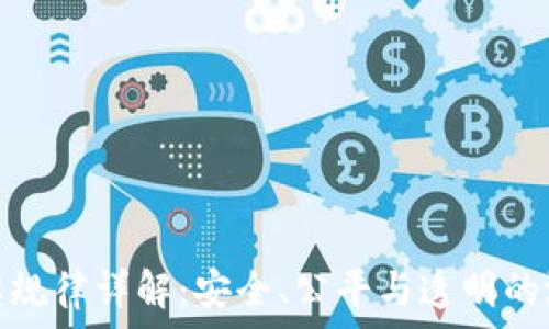   
区块链抽奖规律详解：安全、公平与透明的游戏新体验