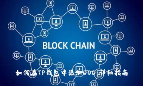 如何在TP钱包中添加DOD：详细指南