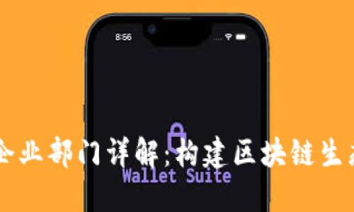 深圳区块链企业部门详解：构建区块链生态的关键角色