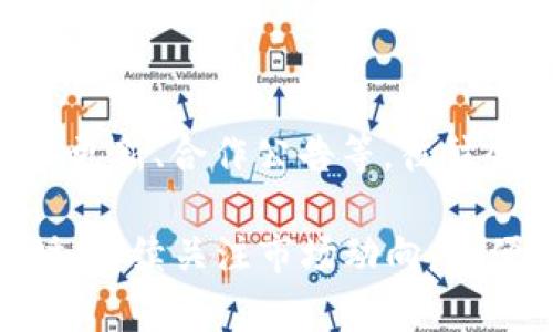 TP钱包空投的币有用吗？全面解析与投资价值评估
TP钱包, 空投币, 投资价值/guanjianci

在数字资产投资日益普及的今天，很多投资者开始关注空投这一概念。TP钱包作为一个备受欢迎的数字钱包，常常进行一些空投活动，而这些空投币的实际价值却仍然是个谜。那么，TP钱包空投的币到底有用吗？这篇文章将对这一问题进行深入的探讨，以及相关的投资价值分析。

什么是TP钱包空投？
TP钱包是一个多功能的数字货币钱包，支持多种区块链资产的管理。空投（Airdrop）是一种营销策略，通常用来吸引用户关注或推广新项目。在TP钱包，空投通常指的是项目方向TP钱包用户免费发放一定数量的代币。这些代币可能是新上线的项目资产，用户只需在钱包中持有或特定条件即可获取。通过空投，项目方可以提升社区影响力，增强用户的粘性。

TP钱包空投币的来源与性质
空投币的来源十分复杂，常见情况包括：项目方为了推广自己新上线的代币，通过TP钱包直接向用户发放；或是作为某种活动的奖励，例如转发分享等。空投币的性质则因发放的项目而异，可能是即将上市的、新开发的或是已经在市场上流通的代币。但不管来源如何，空投币的未来价值往往是一个悬而未决的问题，需要我们进一步分析。

TP钱包空投币的投资价值评估
我们无法一概而论所有TP钱包的空投币都无用，但可以从多个维度来评估其投资价值：
ul
    listrong项目背景：/strong空投币的项目背景是评估其潜在价值的重要因素。项目是否有技术实力、团队是否强大、社区是否活跃，都是决定其未来发展前景的重要指标。/li
    listrong市场反应：/strong空投币上线后，如果市场反应热烈，价格上涨，证明市场对该项目的认可度较高。反之，则可能泡沫破裂，价值下滑。/li
    listrong流动性问题：/strong空投的代币在何处可以交易也是一个重要的考量。有些代币可能在主流交易所上市，而有些可能仅存在于小交易所，甚至无法交易。/li
    listrong用户基础：/strong空投币是否能吸引众多用户并非仅看空投时的参与人数，还得跟踪其后续持币情况和活跃度。/li
    listrong长远规划：/strong项目方是否有明确的长远规划及技术路线图，能够保证其持续发展至关重要。/li
/ul

如何安全参与TP钱包的空投活动？
在参与任何空投活动时，安全都是首要问题。用户需要注意以下几点：
ul
    listrong核实项目方：/strong在参与空投之前，务必对项目进行充分的调研，了解项目的背景、团队、白皮书及社区反馈等信息。/li
    listrong保护私钥：/strong在空投过程中，一定不要轻易透露自己的私钥或助记词，任何需要此信息的空投活动都应提高警惕。/li
    listrong关注官方渠道：/strong参与空投时，请务必关注项目方的官方社交媒体或其官网，确保信息来源准确无误，避免上当受骗。/li
    listrong合理配置：/strong空投币的获取对于资金负担相对较小，因此可以适当参与，但不要将过多资金集中在空投币上。/li
/ul

空投币的未来趋势与前景
随着区块链技术的发展，空投行为将会越来越普遍。未来的空投可能不仅仅局限于新代币的发放，还可能通过更复杂的方式提升用户的实际收益，或与DeFi 等新兴技术相结合。此外，随着投资者的意识和市场的成熟，空投币的筛选也将愈加严格，优质项目的空投将更有可能获得关注。总体来说，空投虽然充满风险，但未来也有可能带来意想不到的收益。

5个相关问题及详细介绍

1. TP钱包的安全性如何保障？
TP钱包在保护用户资产方面采取了多项措施，包括多重签名、加密存储和钱包备份。此外，用户在使用过程中也应该主动进行安全防范，包括设置强密码，不轻易点击陌生链接，以及定期更新软件。通过这些措施，用户可以大大降低资产被盗或丢失的风险。

2. 如何辨别空投项目的真实性？
辨别空投项目的真实性可以通过以下几个步骤进行：第一，查看项目的官方网站和社交媒体，了解项目的背景及团队。第二，参与社区讨论，观察其他用户的反馈和评价。第三，查看项目的白皮书，评估其技术可行性和商业模式。最后，关注是否有知名投资者或机构的背书，增加项目的可信度。

3. 空投币的流通性如何评估？
流通性主要指代币在市场中的交易活跃程度，可以通过几个维度来进行评估：首先，查看空投币在各大交易所的上市情况及交易量。其次，考察市场深度，流动性好的资产通常价格波动较小，更容易买入和卖出。最后，分析交易费用，较低的交易费通常意味着投资更为灵活。

4. 如果空投币价值下降，我该如何处理？
如果空投币的价值下降，首先要冷静分析原因：是因项目本身问题，还是市场整体表现不佳。根据具体情况，可以选择持币待涨，耐心等待市场复苏；或者在市场趋势较好的时候进行止损处理。此外，也可以考虑进一步了解项目的进展，适时补仓。

5. 我该如何判断空投币的投资时机？
判断空投币的投资时机主要依靠以下几方面：首先是市场周期分析，通常在市场整体表现良好时，投资空投币的成功概率较高。其次是项目自身的重要节点，比如技术更新、合作公告等，往往会直接影响代币的价值。最后，还需要结合个人的投资收益目标和风险承受能力，作出适合自己的投资决策。

综上所述，TP钱包的空投币在一定条件下是有其价值的，但也需要谨慎对待。希望这篇文章能帮助大家对TP钱包的空投币有更深的理解，合理参与数字资产投资。同时，持续关注市场动向，以便做出更明智的投资决策。