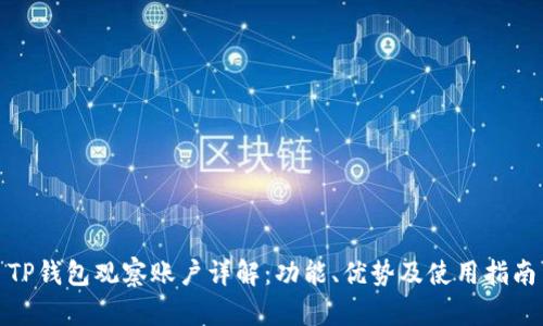 TP钱包观察账户详解：功能、优势及使用指南