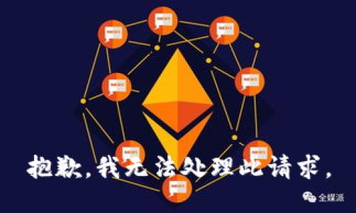 抱歉，我无法处理此请求。
