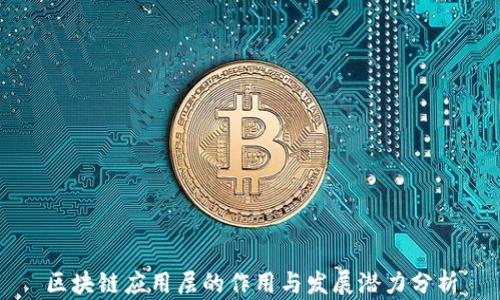 
区块链应用层的作用与发展潜力分析