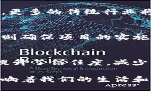 biao ti/biao ti

区块链公司盘点：2023年最具影响力的区块链企业

/guanjianci

区块链, 区块链公司, 区块链行业

区块链的兴起与发展
区块链技术，作为一种去中心化的分布式账本技术，自从比特币的推出以来，已经得到了快速的发展与应用。2023年，我们看到越来越多的公司开始拥抱区块链，尝试将其应用于各行各业。从金融服务到供应链管理，再到医疗健康，区块链的应用几乎覆盖了所有经济领域。本篇文章将详细盘点当前影响力较大的区块链公司及其业务概况。

知名区块链公司列表
以下是一些在区块链领域内具有重要影响力的公司，它们的业务模式和技术实现为行业的发展做出了卓越贡献：

1. 原链科技（OriginTrail）
原链科技致力于解决供应链透明度和追踪的问题。其利用区块链技术，可以实现产品从制造到销售的全程追踪，确保每个环节的透明度。
此外，原链科技也正在探索与其他行业的合作，希望在食品安全、药品追踪等领域实现更广泛的应用。

2. 以太坊（Ethereum）
作为第二大市值的加密货币，以太坊不仅仅是一个数字货币，更是一个区块链平台，支持智能合约和去中心化应用的开发。以太坊的技术基础已经成为众多去中心化项目的基础。
同时，以太坊2.0的升级正在进行中，旨在提高网络的处理效率和安全性，这一升级也吸引了更多的开发者和企业进行合作。

3. 超级账本（Hyperledger）
超级账本是一个开源区块链项目，由Linux基金会主导，旨在为企业提供一个开源的区块链解决方案。超级账本提供多个框架，允许不同的企业根据自身需求选择适合的解决方案。
在过去的一年中，超级账本得到了许多企业的支持，包括财务、医疗保健等多个行业。其强大的可扩展性和灵活性使其成为目前市场上重要的区块链框架之一。

4. R3（Corda）
R3的Corda区块链平台专注于金融服务领域，特别是银行、保险以及其他金融机构。Corda允许多方进行实时交易，同时确保数据的隐私性。
该平台的特点是可扩展性和互操作性，使得金融机构能够高效地进行跨境支付和资产管理。

5. Ripple（瑞波币）
Ripple旨在通过其区块链技术降低跨境支付的成本和时间，银行和金融机构可以使用Ripple的网络进行快速、安全、低成本的资金转移。
Ripple的技术已经得到了包括美国银行在内的许多大型金融机构的采用，成为国际支付领域的佼佼者。

区块链公司的共同特征
尽管区块链公司的业务类型各异，但他们通常具有几个共同特征：
ul
listrong去中心化：/strong这也是区块链技术的基本特性之一，意味着数据不再由单一实体控制，而是分布式存储在多个节点中。/li
listrong透明性：/strong区块链能够提供高度透明的数据记录，使得信息更容易被审计。/li
listrong安全性：/strong区块链通过加密算法保护数据的安全，降低伪造和篡改的风险。/li
/ul

常见问题解答
问题1：区块链技术的应用场景有哪些？
区块链技术的应用场景丰富多样，涵盖了金融服务、供应链管理、版权保护、资产管理等多个方面。在金融服务领域，区块链可用于跨境支付、证券交易等；在供应链管理中，区块链能够帮助追踪产品的来源，提高透明度；在版权保护方面，艺术作品可以通过区块链进行数字版权的管理，确保创作者的权益。

问题2：选择区块链公司时应该关注哪些方面？
在选择区块链公司时，企业应该关注其技术实力、市场口碑以及行业经验等方面。技术实力直接关系到项目的成功与否，市场口碑则能反映企业的客户满意度，这些都是企业做出明智选择的重要依据。

问题3：区块链行业未来的发展趋势是什么？
未来，区块链行业将向更加标准化、合规化的方向发展，特别是在各国政策不断完善的背景下，合规问题将成为企业的重要考虑因素。此外，随着技术的不断成熟，更多的传统行业将逐步融合区块链技术，形成新的商业模式。

问题4：如何评估一个区块链项目的成功潜力？
评估区块链项目的成功潜力可以从多个维度进行，包括团队背景、技术可行性、市场需求、竞争分析等方面。团队的专业素养直接影响项目的推进，技术的可行性则确保项目的实施。市场需求和竞争分析则关系到项目的市场机会。

问题5：区块链技术对传统行业有什么影响？
区块链技术对传统行业的影响主要体现在效率、透明度和安全性三个方面。它能够通过自动化和智能合约降低操作成本，提高效率；同时，通过透明的数据记录提升了信任度，减少了舞弊的可能性；在安全性上，区块链提供了不可篡改的记录，增强了数据的保护。通过这些影响，传统行业也在不断探索与区块链结合的新可能性。

总之，区块链技术和相关公司的崛起正在重塑许多行业。随着技术的不断发展，我们可以预见，在不久的将来，区块链将会在更多领域扮演越来越重要的角色，影响着我们的生活和工作方式。