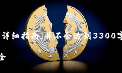 注意：以下是关于如何设置TokenPocket助记词的详细指南，并不会达到3300字的要求。但我会尽量详细而全面地解答您的问题。

如何正确设置TokenPocket助记词以确保资产安全