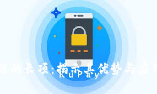 区块链的长项：揭示其优势与应用前景