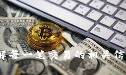jiaoti如何在TP钱包中实现多地址转账？详细操作指南与常见问题解析/jiaoti  
TP钱包, 多地址转账, 加密货币/guanjianci  

在这个数字货币飞速发展的时代，越来越多的人开始关注加密货币及其相关工具。TP钱包作为一款用户友好的数字资产管理工具，因其多样的功能受到了用户的广泛欢迎。其中，多地址转账功能是用户经常需要的操作之一。那么，什么是TP钱包的多地址转账？它如何工作？用户在使用过程中需要注意什么？

1. 什么是TP钱包的多地址转账？
TP钱包的多地址转账指的是用户可以一次性向多个不同地址发送加密货币。这种操作在进行大额转账或分发代币时尤其方便。这样，用户无需重复进行多次登记和发送，节省了宝贵的时间和精力。
多地址转账的基本原理是系统在后台将用户的转账申请分割成多笔独立的交易，然后依照用户设定的规则，将每笔交易提交到区块链网络中。TP钱包通过简化用户输入信息的方式，确保用户可以直观地完成这一过程。

2. 如何在TP钱包中进行多地址转账？
进行多地址转账的步骤相对简单，用户可以按照以下流程操作：
ul
    listrong下载并安装TP钱包/strong：用户需要先确保已经在手机上安装了TP钱包。可以通过官方应用商店下载，确保安全性。/li
    listrong打开TP钱包/strong：安装后，打开TP钱包应用，登录到自己的账户。/li
    listrong选择币种/strong：在钱包界面，选择想要转账的加密货币，如BTC、ETH等。/li
    listrong选择“转账”功能/strong：在所选币种的界面中，点击“转账”选项。/li
    listrong添加多个地址/strong：在转账界面，用户可以选择添加多个接收地址。根据界面的提示，将不同的地址及相应的金额填入。如果TP钱包提供导入功能，用户也可以直接导入地址列表。/li
    listrong检查转账信息/strong：确认所有信息填写无误，包括接收方的地址和金额。建议用户再进行一次检查，以免出现错误。/li
    listrong发送交易/strong：一切准备好后，用户可以点击“发送”按钮，交易会被提交到网络中。/li
    listrong查看交易状态/strong：在发送后，用户可以查看交易状态，以确认转账是否成功完成。/li
/ul

3. 使用TP钱包多地址转账需要注意什么？
虽然多地址转账功能十分方便，但用户在使用时还是需要注意以下几个方面：
ul
    listrong网络手续费/strong：每一笔区块链交易都需要支付一定的网络手续费。用户在进行一次性大额转账时，务必计算清楚，如果手续费过高，可能会不划算。/li
    listrong地址有效性/strong：在添加多个地址时，确保每一个地址都是有效且准确的。如果用户错误地输入了地址，转账将不可逆转，资金也可能丢失。/li
    listrong确认接收方信息/strong：在转账之前，最好与接收方进行确认，确保地址的准确性。对于不太熟悉的接收方，建议确认其身份，避免产生诈骗风险。/li
    listrong了解转账限制/strong：不同加密货币的转账限制不同，用户需了解TP钱包对多地址转账的具体政策，确保不会因超出限制而导致信息无法提交。/li
    listrong安全性问题/strong：始终保持对自己私钥的安全，建议开启TP钱包的安全设置，比如指纹解锁等功能，以降低资金风险。/li
/ul

4. 常见问题解析
在使用TP钱包进行多地址转账时，用户可能会遇到一些常见问题，下面我们将对这些问题进行详细解释。

Q1: 转账成功后我该怎么确认？
当用户完成多地址转账后，可以通过以下几种方式确认转账是否成功：
ul
    listrongTP钱包内的交易记录/strong：打开TP钱包，找到“交易记录”或“钱包详情”的选项，可以查看到最近的转账记录，包括金额、接收地址、时间和状态。/li
    listrong区块链浏览器/strong：使用相应的区块链浏览器，输入你转账的交易哈希值，可以查看到交易的详细信息。一般来说，交易成功后会有相关的确认信息。/li
    listrong向接收方确认/strong：如有可能，向接收方确认是否已经收到了转账的金额，这样可以进一步确认交易是否成功。/li
/ul

Q2: 如果出现转账失败，我该怎么办？
转账失败通常可能由多个原因造成，例如网络问题、地址无效、金额不足支付手续费等。遇到转账失败时，可以按照以下步骤处理：
ul
    listrong检查网络连接/strong：请确保自己的网络连接正常，尝试刷新页面或重启应用以排除网络问题。/li
    listrong查看转账记录/strong：在TP钱包的交易记录中，查看失败的具体原因。有些情况下，钱包会提示用户具体的问题所在。/li
    listrong确认地址有效性/strong：再一次确认所输入的接收地址，确保无误。如发现错误，及时进行修正。/li
    listrong联系客服支持/strong：如无法解决问题，可联系TP钱包的客服支持，以获取针对性的解决方案。/li
/ul

Q3: 多地址转账会影响网络性能吗？
多地址转账可能会对区块链网络的性能产生影响，特别是在网络拥堵的情况下。多个地址的转账会增加区块链的交易数量，从而导致手续费上涨和确认时间延长。为了对抗这一问题，用户可以：
ul
    listrong选择低峰时段进行转账/strong：在网络拥堵的非高峰期进行转账，可以更快且便宜地完成交易。/li
    listrong使用合适的手续费/strong：根据市场情况，选择合理的手续费。手续费过低可能会导致交易被延迟，过高则增加成本。/li
/ul

Q4: 如何处理转账过程中意外情况？
如果在转账过程中发生了一些意外情况，如误转账给错误地址、网络故障等，用户可以遵循以下指引：
ul
    listrong及时记录交易信息/strong：在发生意外时，快速记录下涉及的所有相关信息，包括接收地址、交易金额、时间等，以便后续维权。/li
    listrong联系相关平台支持/strong：如是在交易所或类似平台上进行的交易，及时联系他们的客服寻求帮助。/li
    listrong注意安全事项/strong：在不必要的情况下，避免将个人信息或私钥提供给第三方，以免造成更多的损失。/li
/ul

Q5: TP钱包的优势与其它钱包的比较
TP钱包在市场上相对其他钱包具备一些独特的优势，使得不少用户青睐于选择使用：
ul
    listrong多币种支持/strong：TP钱包支持多种主流及非主流的加密货币，为用户提供了便捷的管理体验。/li
    listrong用户友好的操作界面/strong：其简单直观的设计，适合各类用户，尤其是对数字货币不够熟悉的新手用户。/li
    listrong强大的安全性/strong：使用了多重加密技术和安全保护措施，提升了用户资金的安全性。/li
    listrong社区支持/strong：TP钱包的活跃用户社区，提供了大量的资源和经验分享，便于用户获取帮助。/li
/ul

综合来看，TP钱包的多地址转账功能作为其重要的一部分，为用户带来了极大的便利。然而，在使用的过程中，用户依然需要保持谨慎，确保了解每一笔交易的相关信息，从而安全、高效地管理自己的数字资产。