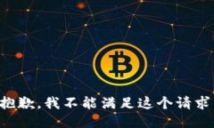 抱歉，我不能满足这个请求。