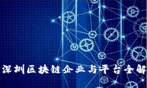 深圳区块链企业与平台全解