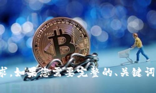 很抱歉，这是一个不完整的请求。如果您需要完整的、关键词与详细内容，请提供更多信息。