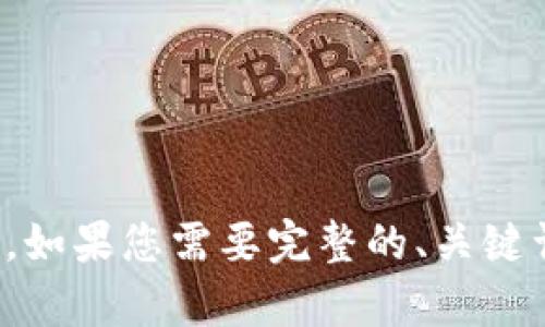 很抱歉，这是一个不完整的请求。如果您需要完整的、关键词与详细内容，请提供更多信息。