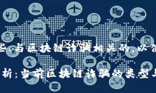 以下是一些、与区块链诈骗相关的，以供参考：

1. 深入分析：当前区块链诈骗的类型与防范措施