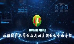 区块链产业周刊及其相关期刊的全面介绍