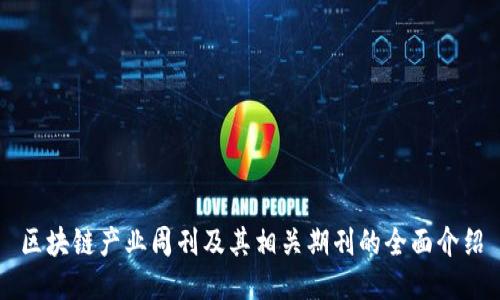 区块链产业周刊及其相关期刊的全面介绍