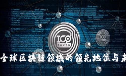 中国在全球区块链领域的领先地位与未来展望