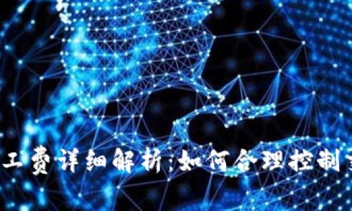 TP钱包矿工费详细解析：如何合理控制交易费用？