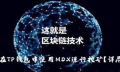 如何在TP钱包中使用MDX进行挖矿？详尽指南