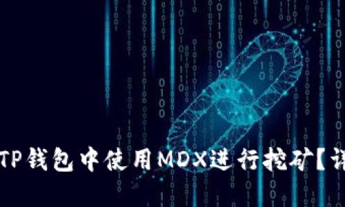 如何在TP钱包中使用MDX进行挖矿？详尽指南