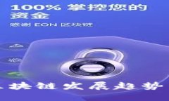  2023年区块链发展趋势与未来展望