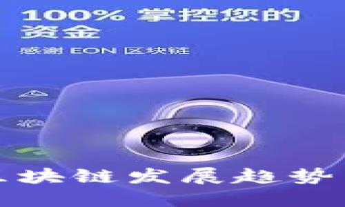  2023年区块链发展趋势与未来展望