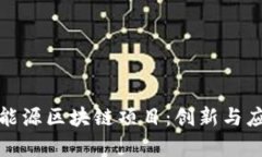 探索西安能源区块链项目：创新与应用的前沿
