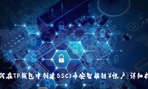 如何在TP钱包中创建BSC（币安智能链）帐户：详细指南