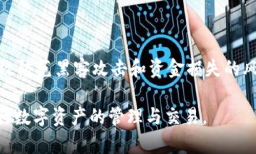   如何解决TP钱包转币卡顿问题与建议 / 

 guanjianci TP钱包, 转币卡顿, 区块链钱包 /guanjianci 

在现代区块链技术快速发展的背景下，数字货币的使用愈发普及，相关的钱包应用也应运而生。TP钱包作为其中的一款热门数字货币钱包，因其安全性高、使用方便赢得了广泛用户。然而在使用TP钱包的过程中，许多用户可能会遇到一些如“转币卡顿”的问题。本文将详细探讨这一问题的原因、解决办法及相应的建议，力求帮助用户在数字货币交易中顺畅无阻。

一、TP钱包转币卡顿的普遍原因
在进行数字货币转账时，用户时常会遇到转币卡顿的情况，这种现象可能让人心急如焚。造成这种卡顿的原因通常可以归结为以下几点：

strong1. 网络延迟/strong
数字货币交易需要通过区块链网络进行验证和确认。如果用户所在地区的网络环境不佳，比如Wi-Fi信号弱或移动网络不稳定，都有可能导致转币速度变慢。

strong2. 区块链网络拥堵/strong
数字货币的交易量在某些时候会激增，导致区块链网络拥堵。以比特币为例，当网络中交易请求激增时，用户的交易会面临排队等候的情况。特别是在市场行情波动剧烈时，交易量可能会超出网络的承载能力。

strong3. 交易费用设置不合理/strong
在区块链交易中，用户可以为每一笔交易设置交易费用（Gas费）。若用户设置的费用过低，挖矿者可能会优先处理费用更高的交易，从而导致该笔交易的确认时间延长。

strong4. 软件或钱包问题/strong
部分用户的TP钱包可能存在软件bug或者未及时更新，导致功能无法正常使用。此外，存储在手机上的区块链数据过多，也可能影响钱包的性能。

strong5. 用户操作不当/strong
在进行转币操作时，用户如果输入的信息有误（如地址错误），也可能导致转币失败或卡顿。同时，长时间未操作可能导致应用超时，这也会影响转账的流畅性。

二、遇到卡顿时怎么办？
当用户在使用TP钱包遭遇转币卡顿情况时，可以采用以下几种方法来解决问题：

strong1. 检查网络连接/strong
首先，用户需确保其网络连接正常。可以尝试切换至其他网络（如从Wi-Fi切换到4G），并检查网络速度。若网速较慢，建议用户稍作等待，直到网络恢复。

strong2. 查看区块链状态/strong
用户可以通过区块链浏览器查看当前网络的状态，比如比特币、以太坊的区块链是否拥堵。根据实时数据，用户可以合理安排自己的交易时间，避免在高峰时段进行转账操作。

strong3. 调整交易费用/strong
对于那些因交易费用设置不合理而导致的卡顿，用户可以适当提高交易费用，以增加被矿工优先处理的可能性。大部分钱包中都提供了‘快速’选项用于提升交易速度。

strong4. 更新钱包软件/strong
确保TP钱包客户端更新到最新版本，有时候开发者会对软件进行，这可以修复一些潜在的错误。如果用户的手机存储不够，也可以考虑清理以释放空间，增强应用的流畅性。

strong5. 注意用户操作习惯/strong
用户在进行转币时应仔细核实信息，确保转账地址的准确性，避免因操作失误导致的转账失败。此外，定期使用钱包并保持其活跃性，也有助于保障转账体验的顺畅。

三、如何TP钱包的使用体验？
为了改善TP钱包的使用体验并减少转币卡顿问题，用户可以从以下几个方面进行：

strong1. 定期更新应用/strong
首先，用户应保持TP钱包应用更新至最新版本。开发者会及时修复软件中的bug，并提供一些新的功能。确保应用是最新的，可以获得更好的功能和用户体验。

strong2. 选择合适的交易时间/strong
用户在进行交易时，选择相对冷门的时间段进行转账，可以避开网络拥堵的高峰期，例如在工作日的早晨或深夜时段，交易成功率会更高。

strong3. 了解区块链机制/strong
提升用户对区块链操作机制的理解，例如了解Gas费是如何影响转账速度，以便用户能在需要时进行合理调整。同时，建议用户关注时事，了解市场的情况，以便在最佳时机进行交易。

strong4. 备份与安全/strong
除了关注交易本身，用户在使用TP钱包时，还应该重视钱包本身的备份和安全。定期备份助于用户在出现数据丢失或其他问题时快速恢复；同时，也要注意保护自己的私钥不被泄露，这样才能保证资产的安全性。

strong5. 建立资金管理意识/strong
用户在使用TP钱包转账时，建议建立合理的资金管理意识，清晰地了解自己账户内的资金流动，以及每次转账的必要性，以做到理性投资，减少因市场波动带来的焦虑及卡顿体验。

四、用户常见问题解答
在使用TP钱包过程中，用户们常常会有一些疑问，这里为大家解答五个常见的问题：

1. TP钱包转币卡顿是否可以追回？
转账到区块链是不可逆的，即便转币卡顿，若交易已进入网络，也无法追回。用户只能等到交易被确认；转账失败的资金也会自动返回到钱包中。不过，为了确保不遭受损失，用户可以在转账前仔细核查。

2. 如何选择合适的Gas费？
Gas费的高低直接影响交易的确认速度；用户可以根据当前网络的拥堵情况来合理设置。一般钱包会提供推荐的Gas费用，用户可根据这个进行适当微调。适当提高Gas费能增加确认优先级，缩短等待时间。

3. 为什么有时候会出现网络异常？
网络异常可能由多种原因造成，包括设备问题、网络服务提供商的故障等用户在遇到此类问题时，首先应检查设备故障，然后联系网络提供商。如果问题依旧，再考虑是否为TP钱包的服务器端问题。

4. 转账时能否撤回已提交的交易？
在区块链中，一旦交易被广播至网络，就不可能撤回。用户需在转账前确认所有信息无误，并慎重考虑后再提交交易，这也印证了“安全第一”的重要性。

5. 如何保障TP钱包的安全性？
为了保障TP钱包的安全性，用户可从五个方面入手：定期更新钱包应用、备份相关数据、使用强密码、启用双重身份验证、为手机设置安全锁等。增强安全意识，可以有效防范黑客攻击和资金损失的风险。

在数字货币便利的同时，用户们仍需谨慎处理转账事务，时刻保持警惕。希望通过以上的分析与建议，能帮助用户更好地解决TP钱包转币卡顿的问题，从而顺畅地进行数字资产的管理与交易。
