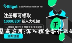 区块链技术的集成应用：深入探索各行业的创新