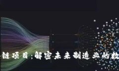 工业区块链项目：解密未来制造业的数字化转型