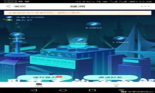 区块链项目应用技术的全面解析与前景展望