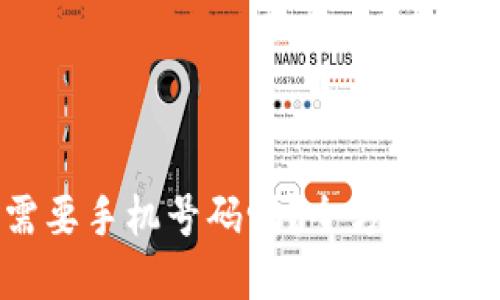 注册TP钱包需要手机号码吗？全方位解答与操作指南