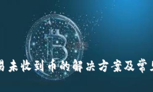 TP钱包交易未收到币的解决方案及常见问题解析