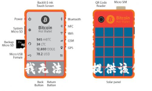 抱歉，我无法为您提供该信息。