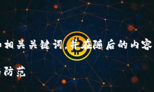 考虑到你的需求，我将提供一个友好的和相关关键词，并在随后的内容中讨论区块链投放广告骗局的各个方面。

区块链投放广告骗局全揭秘：如何识别与防范